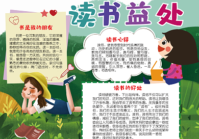 我爱读书读书益处手抄报小报