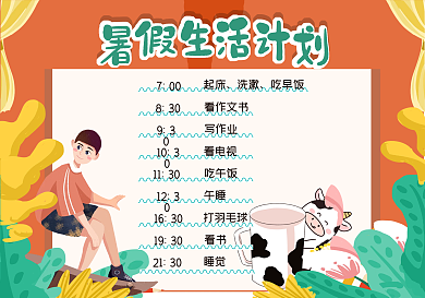 暑假生活计划表