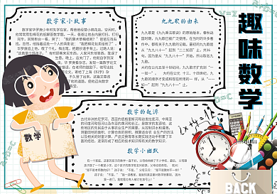 卡通趣味数学学生电子小报模板