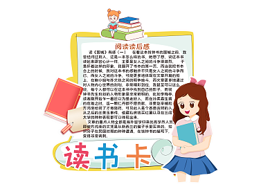 阅读读后感读书卡