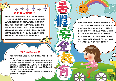 暑假安全教育手抄报