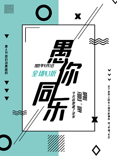 简约几何图形愚人节促销海报