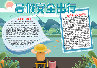 暑假安全出行防溺水word小报模板