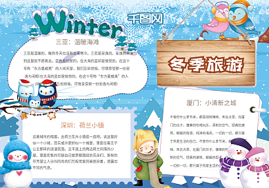蓝色冬季旅游小学生手抄报小报