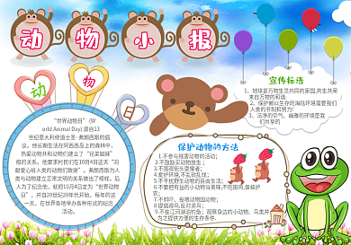 卡通儿童动物小报电子手抄报