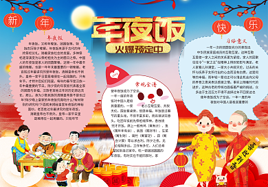 年年夜饭小报