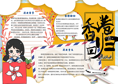卡通可爱纪念香港回归电子小报手抄报模板
