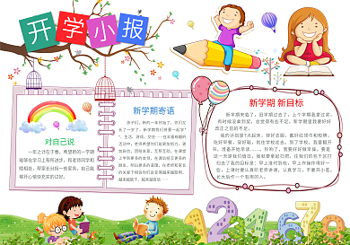 清新卡通风格开学小报wordPS电子小报