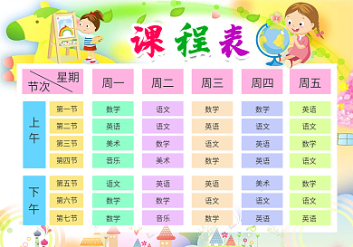 精美卡通课程表模板中小学生课程表设计