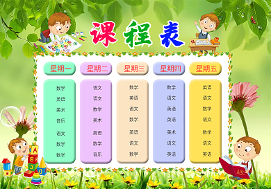 精品可打印卡通风格中小学课程表模板wordps