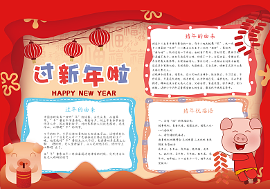 猪年吉祥过年啦新年放鞭炮小报手抄报