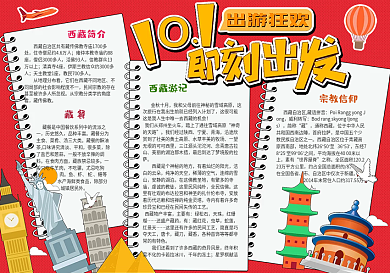 红色卡通十一出游旅游小报手抄报电子模板