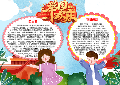 举国欢庆国庆节word小报手抄报