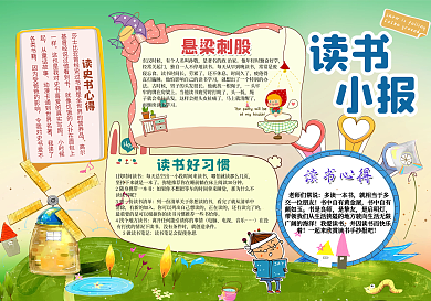 卡通读书小报模板