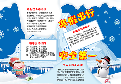 卡通风寒假出现安全小报模板