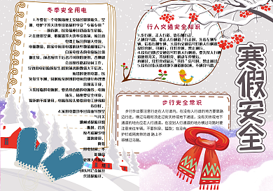 可爱简约寒假安全学生手抄报小报电子模板