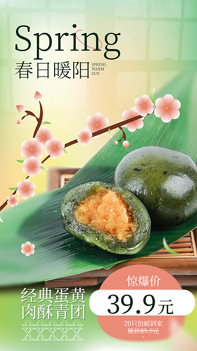 餐饮美食清明节青团促销摄影图手机海报