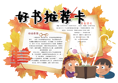卡通枫叶校园学生读书卡好书推荐卡阅读卡通用模板