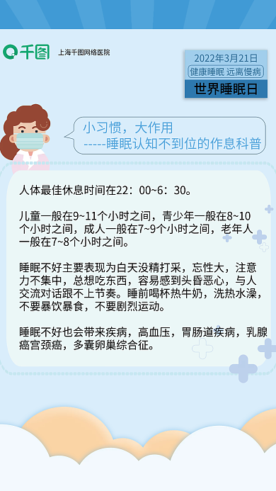 医疗健康世界睡眠日健康睡眠科普宣传海