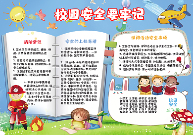 校园安全要牢记小报手抄报模板