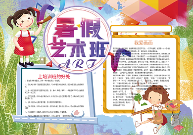 暑假艺术班暑假生活小报