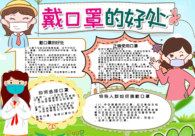 小清新戴口罩的好处手抄报