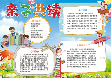 亲子共读学生小报手抄报模板