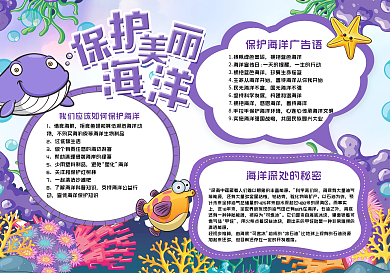 紫色清新保护美丽海洋小报