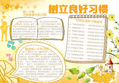 树立良好习惯手抄报小报