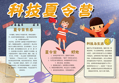 科技夏令营手抄报