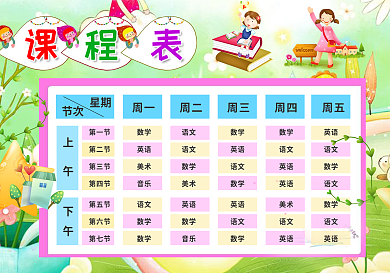 精品中小学课程表可打印可印刷模板
