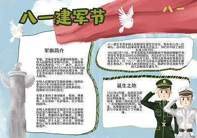 八一建军节小报模板
