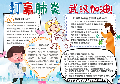 打赢肺炎武汉加油手抄报