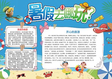 暑假旅游记小报