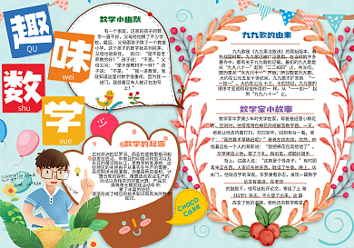 卡通数学小报模板