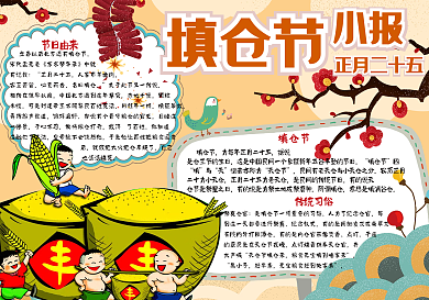 可爱卡通正月二十五填仓节小报手抄报电子模板