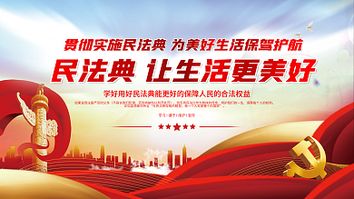 大气党建风民法典科普知识宣传普及背景展板