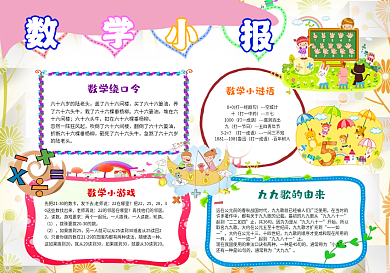 儿童数学小报校园暑假读书手抄报模板