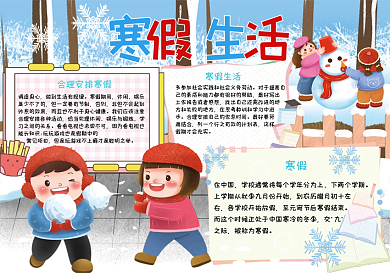 寒假生活手抄报