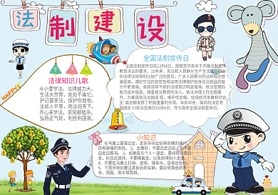 法制小报学生手抄报