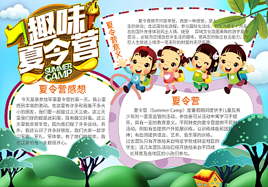 卡通趣味夏令营小学生小报手抄报免费模板