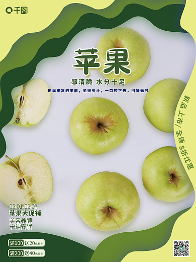 青苹果促销销售海报