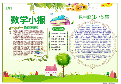 数学小报绿色小清新书本校园兴趣小报