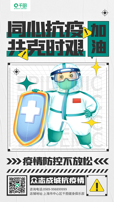 同心抗疫共克时艰疫情防控宣传手机海报