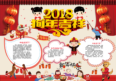 2018红色喜庆狗年吉祥春节手抄报