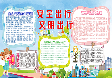 安全出行手抄报