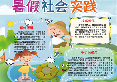快乐暑假社会实践手抄报小报psd