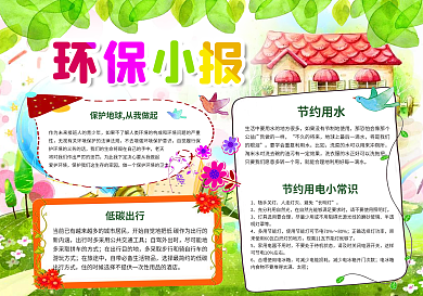 环保小报低碳节能保护地球家园手抄小报电子小报模板