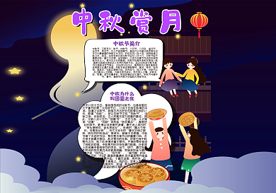 中秋赏月手抄报