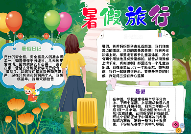 暑假旅行手抄报小报psd